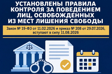 Определен порядок контроля за поведением лиц, условно-досрочно освобожденных от отбывания наказания