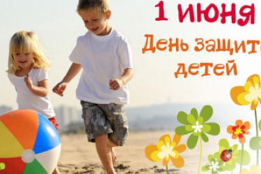 Стартует горячая телефонная линия в честь Международного дня защиты детей