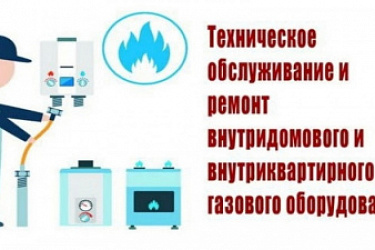 Усилена административная ответственность за нарушение правил обслуживания внутридомового и внутриквартирного газового оборудования.