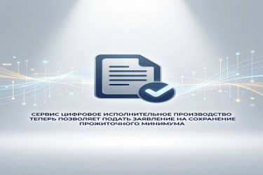 Сервис "Цифровое исполнительное производство" теперь позволяет подать заявление на сохранение прожиточного минимума
