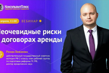 Сотрудники Центра правового консультирования приняли участие в семинаре на тему: «Неочевидные риски в договорах аренды»