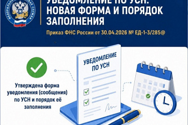 Утверждена форма (формат) уведомления по упрощенной системе налогообложения (УСН)