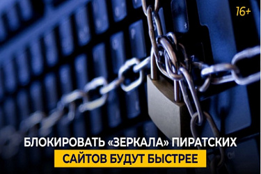 Изменился процесс ограничения доступа к «зеркалам» заблокированных пиратских сайтов