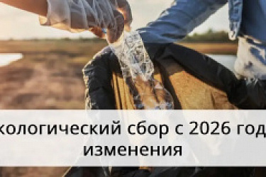 В КоАП РФ закреплено понятие «экологический сбор»