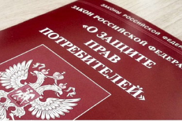 Изменения в законе «О защите прав потребителей»