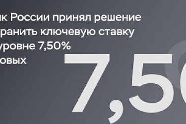 Ключевую ставку опять не стали менять