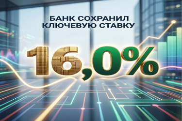 Банк России в очередной раз сохранил ключевую ставку на уровне 16,00% годовых