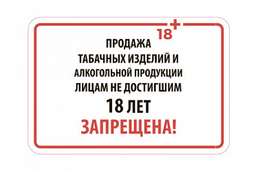 Увеличены размеры штрафов за продажу несовершеннолетним табачной продукции