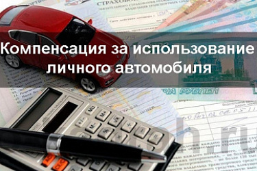 Увеличены нормы расходов организаций на выплату компенсации за использование для служебных поездок личных легковых автомобилей и мотоциклов.