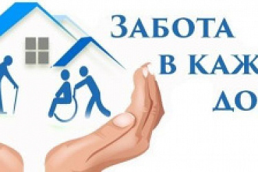 Актуализирован примерный порядок предоставления гражданам социальных услуг в форме социального обслуживания на дому