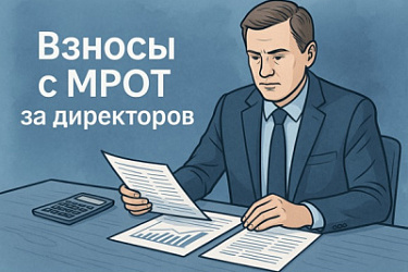 Страховые взносы за директора без зарплаты