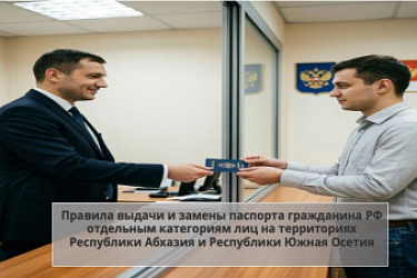 Правительством утверждены правила выдачи и замены паспорта гражданина РФ отдельным категориям лиц на территориях Республики Абхазия и Республики Южная Осетия