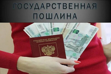 Введены новые госпошлины и уточнены размеры госпошлин в отношении отдельных регистрационных действий 
