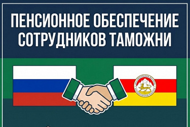 Ратифицировано Соглашение между Российской Федерацией и Республикой Южная Осетия о порядке пенсионного обеспечения сотрудников таможенных органов и членов их семей