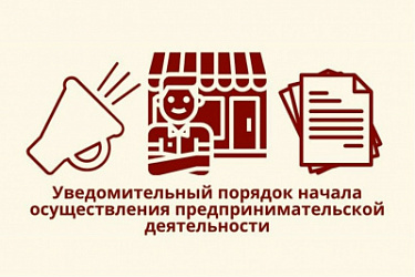Законодательно устанавливается более строгая ответственность в виде штрафов за деятельность, осуществляемую без подачи установленного уведомления о начале предпринимательства