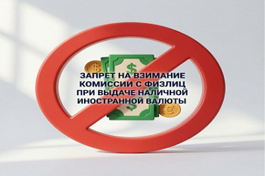 Продлен до 9 марта 2025 года запрет на взимание комиссии с физлиц при выдаче наличной иностранной валюты