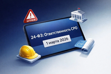 Установлена ответственность саморегулируемых организаций и национальных объединений саморегулируемых организаций в области инженерных изысканий, архитектурно-строительного проектирования или строительства, реконструкции и т.д.
