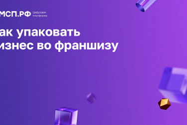 В семинаре «Как упаковать бизнес во франшизу?» приняли участие сотрудники Центра правового консультирования 25 февраля.