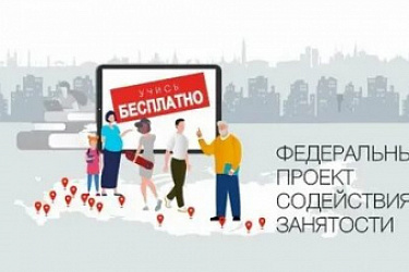 Утвержден порядок реализации мероприятий по бесплатному переобучению и дополнительному профессиональному образованию граждан в рамках федерального проекта "Активные меры содействия занятости" национального проекта "Кадры"