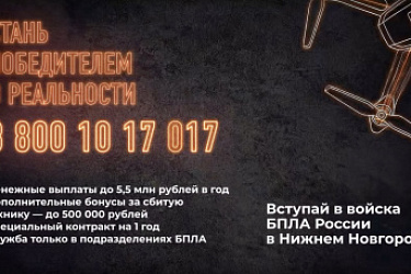 Вступай в войска БПЛА России в Нижнем Новгороде (видео)