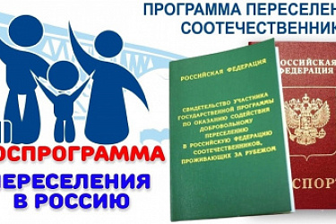 Урегулированы вопросы выдачи виз участникам Государственной программы по оказанию содействия добровольному переселению в РФ соотечественников, проживающих за рубежом, и членам их семей, а также иностранным работникам