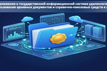 Утверждено положение о государственной информационной системе удаленного использования архивных документов и справочно-поисковых средств к ним