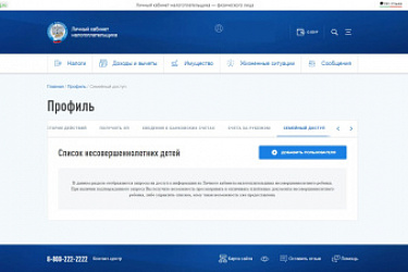 Оплатить налоги за ребенка можно в Личном кабинете налогоплательщика с помощью вкладки "Семейный доступ"