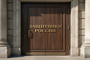 Определен порядок работы экспертного совета Государственного фонда поддержки участников специальной военной операции "Защитники Отечества"