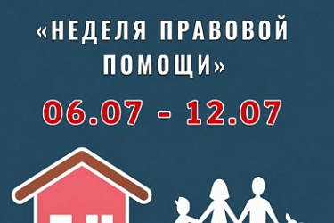 Центр правового консультирования совместно с государственно-правовым департаментом региона анонсируют проведение «Недели правовой помощи», приуроченной ко Дню семьи, любви и верности