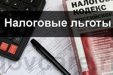 Даны разъяснения по вопросу об установлении налоговых льгот по налогу на имущество организаций