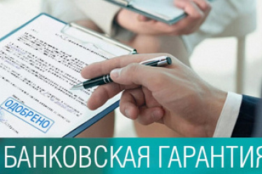 Отмена ограничений по объему банковских гарантий для таможенных платежей