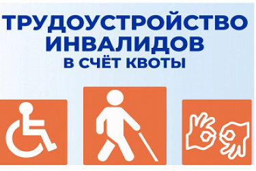 Введен специальный порядок учета выполнения работодателем квоты для приема на работу инвалидов из числа граждан, принимавших участие в специальной военной операции