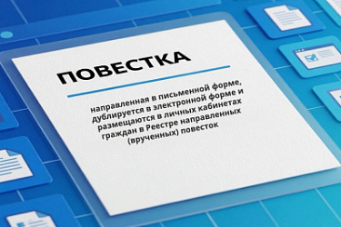 Повестки, направленные в письменной форме, дублируются в электронной форме и размещаются в личных кабинетах граждан в Реестре направленных (врученных) повесток