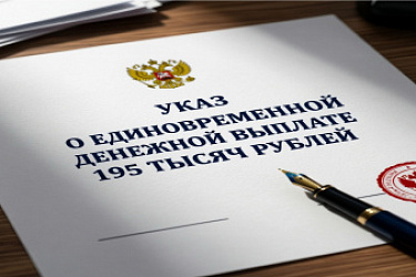 Подписан Указ о единовременной денежной выплате мобилизованным гражданам в размере 195 тысяч рублей