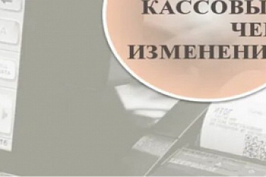 Новые требования к оформлению кассовых чеков