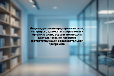 Индивидуальные предприниматели, нотариусы, адвокаты приравнены к организациям, осуществляющим деятельность по профилю соответствующей образовательной программы