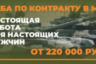 Служба по контракту в ВС РФ
