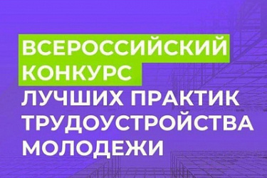 Прием заявок на Всероссийский конкурс лучших практик трудоустройства молодежи продлен 