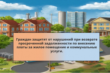 Граждан защитят от нарушений при возврате просроченной задолженности по внесению платы за жилое помещение и коммунальные услуги.﻿