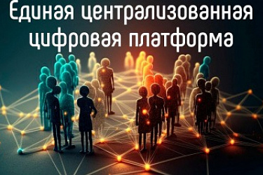 Внесены изменения в Положение о государственной информационной системе "Единая централизованная цифровая платформа в социальной сфере"