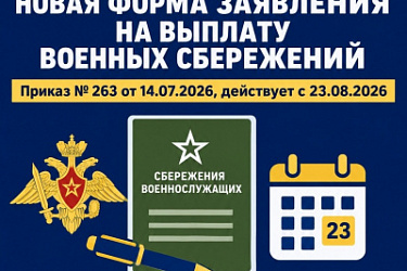 Разработана форма заявления участника накопительно-ипотечной системы жилищного обеспечения военнослужащих о выплате накопительных взносов