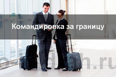 Уточнены правила возмещения расходов по найму жилого помещения при служебных командировках на территории иностранных государств в отношении сотрудников некоторых федеральных органов исполнительной власти