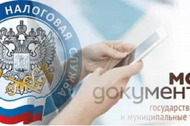 Внесены изменения в соглашение о взаимодействии между МФЦ и УФНС по субъекту РФ в части расширения перечня услуг, предоставление которых организуется по принципу «одного окна» в МФЦ