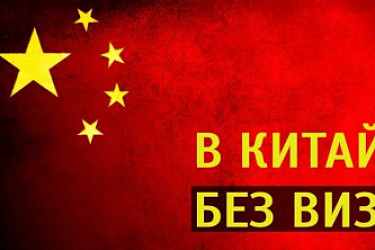 КНР в одностороннем порядке вводит безвизовый режим въезда на срок до 30 дней для российских граждан