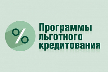 Программу льготных кредитов для ряда организаций промышленности запустили 7 марта 2023 года