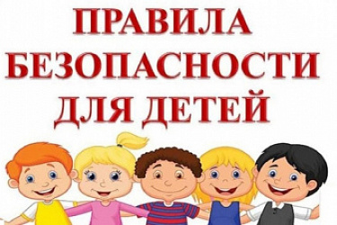 Утверждена Стратегия комплексной безопасности детей в Российской Федерации на период до 2030 года
