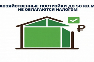 ФНС: хозяйственные постройки, зарегистрированные в ЕГРН, площадью не более 50 кв. метров не облагаются налогом на имущество физлиц