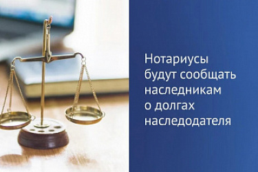 Нотариусы будут сообщать о долгах наследодателей даже без просьб наследников с 24 ноября 2025 года