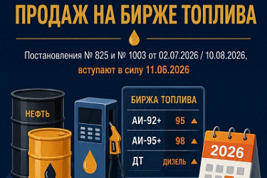 Расширяется сфера действия правил определения минимальной величины реализации на биржевых торгах отдельных видов топлива, установленных Постановлением Правительства РФ от 29.04.2021 г. № 669 (11.08.2026)