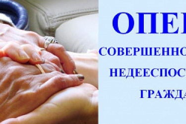 Скорректированы правила подбора, учета и подготовки граждан, выразивших желание стать опекунами или попечителями совершеннолетних недееспособных или не полностью дееспособных граждан